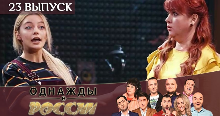 Смотреть сериал Однажды в России 6 сезон 23 серия в отличном качестве
