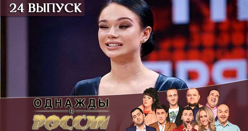 Однажды в России (2019) 6 сезон 24 серия смотреть в HD 1080 без регистрации