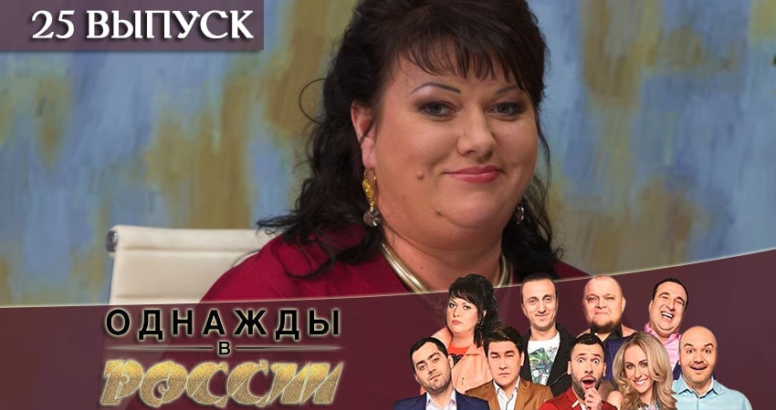Сериал Однажды в России 6 сезон 25 серия смотреть онлайн бесплатно в хорошем качестве