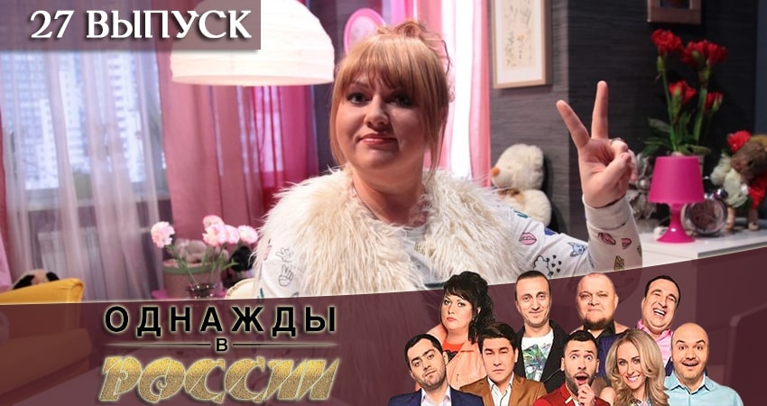 Сериал Однажды в России 6 сезон 27 серия смотреть онлайн бесплатно в хорошем качестве
