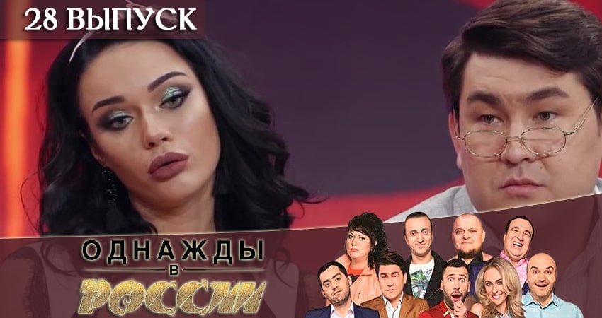 Сериал Однажды в России (2019) 6 сезон 28 серия смотреть бесплатно в хорошем качестве