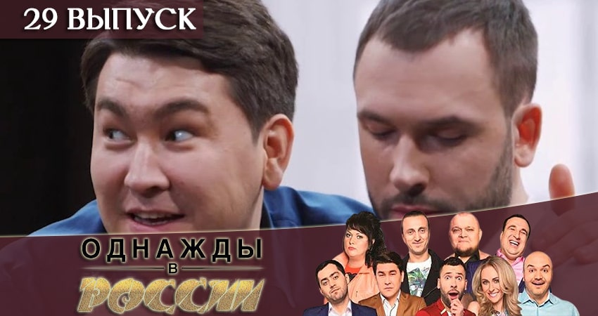 Однажды в России 6 сезон 29 серия смотреть онлайн 720p или 1080p