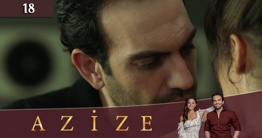 Азизе (Azize) 1 сезон 18 серия все серии подряд онлайн бесплатно