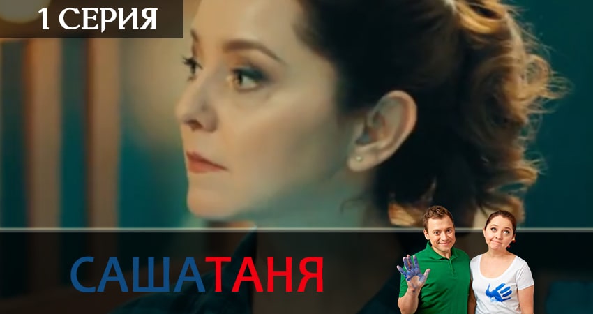 Смотреть сериал СашаТаня (11 сезон, 1-20,21,22 серия) на телевизоре