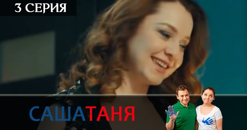 СашаТаня 11 сезон 3 серия смотреть полностью без перерыва