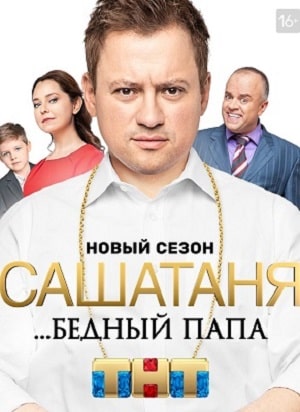 СашаТаня 12 сезон (2019, Россия) смотреть онлайн