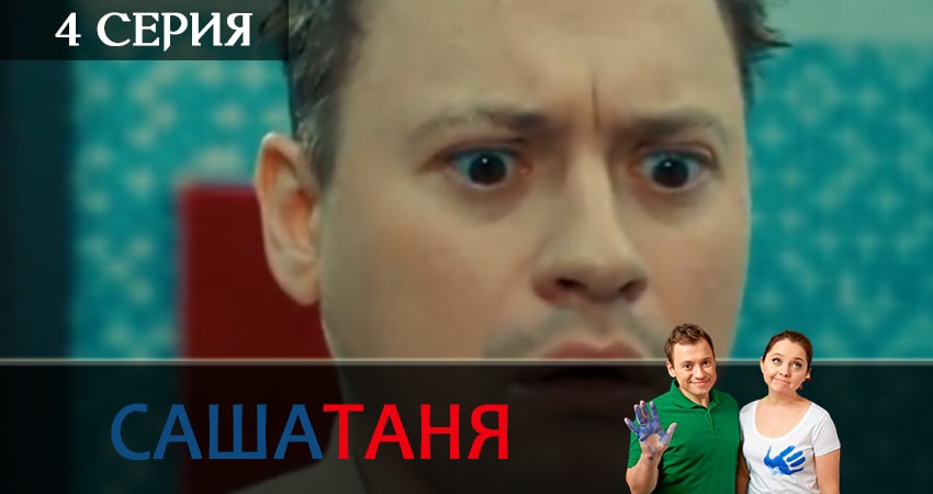 СашаТаня (12 сезон) фильм 2019