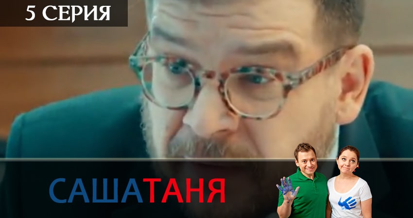 СашаТаня (2019) 11 сезон 5 серия полностью в хорошем качестве и бесплатно