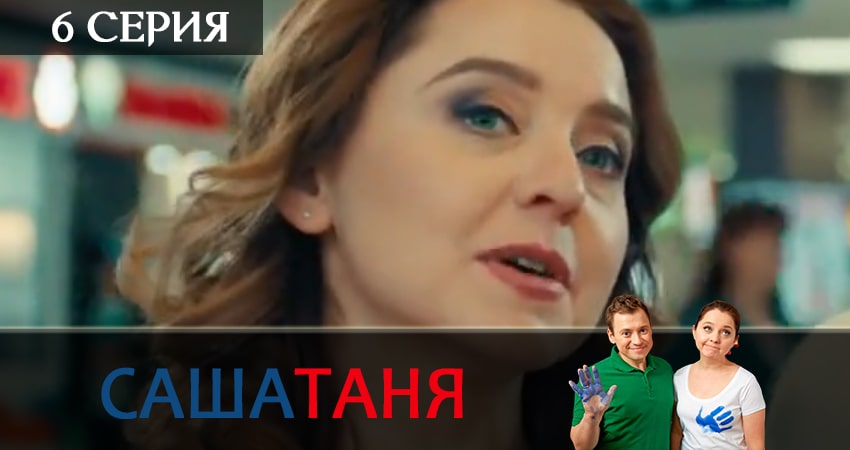 СашаТаня (2019) 11 сезон 6 серия смотреть бесплатно полностью