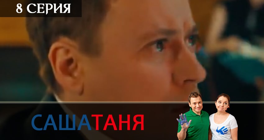 Сериал СашаТаня (2019) 11 сезон 8 серия смотреть бесплатно в хорошем качестве