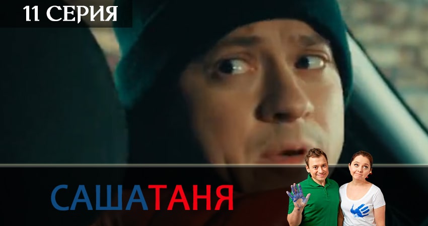Смотреть сериал СашаТаня 11 сезон 11 серия в хорошем качестве HD