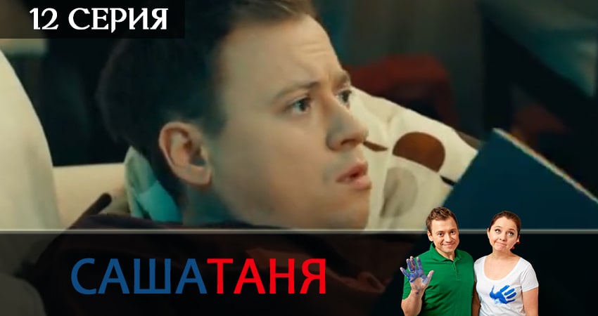 СашаТаня (2019) 11 сезон 12 серия полностью смотреть бесплатно без рекламы