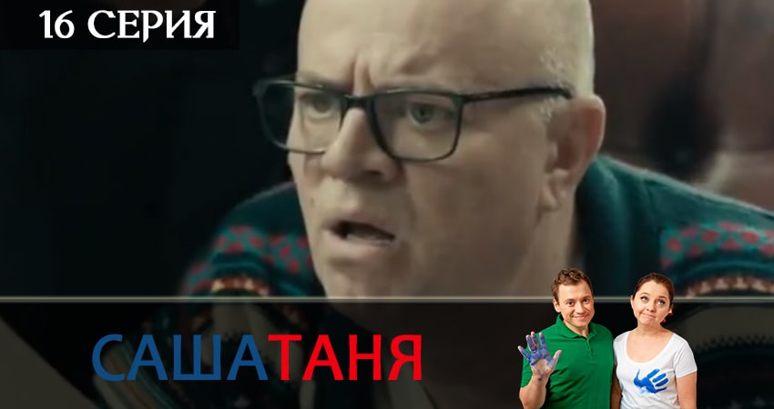 СашаТаня (2019) 11 сезон 16 серия полностью смотреть бесплатно без рекламы