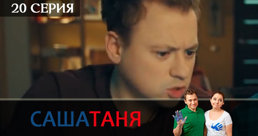 СашаТаня (2019) 11 сезон 20 серия онлайн бесплатно в высоком качестве