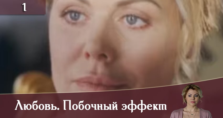 Смотреть Любовь. Побочный эффект (Любов. Побiчний ефект) 1 сезон 1 серия онлайн бесплатно без смс