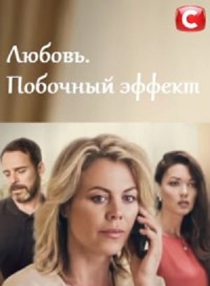Любовь. Побочный эффект (Любов. Побiчний ефект) 2 сезон (2019) смотреть сериал онлайн