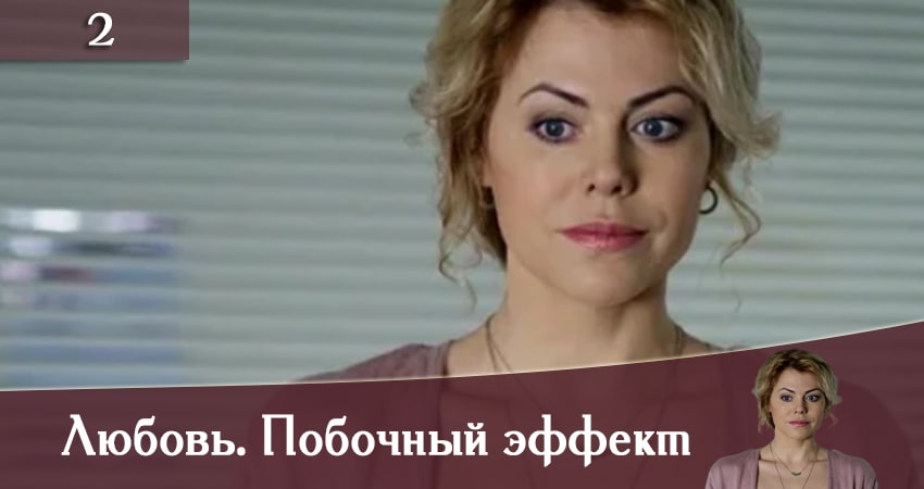 Любовь. Побочный эффект (Любов. Побiчний ефект) (2 сезон) смотреть онлайн без регистрации