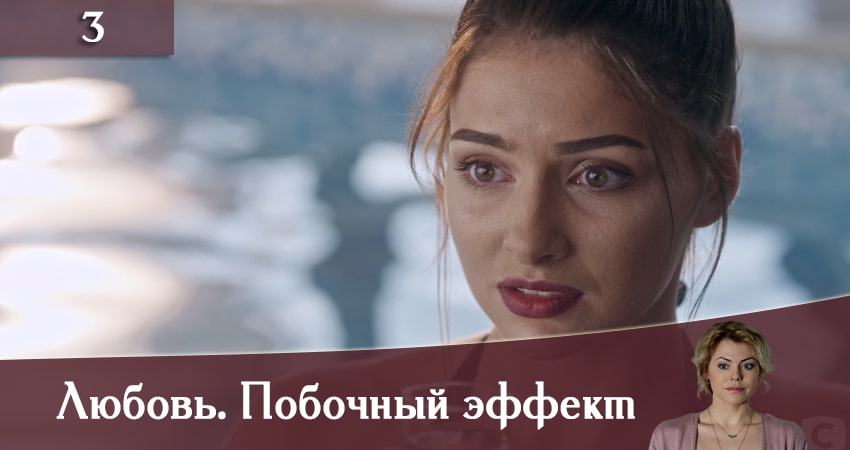 Где посмотреть сериал Любовь. Побочный эффект (Любов. Побiчний ефект) (2 сезон)