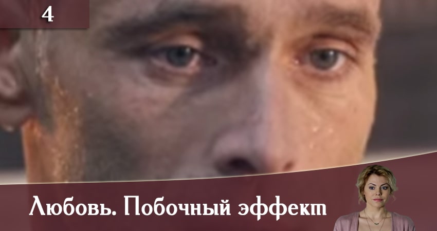 Сериал Любовь. Побочный эффект (Любов. Побiчний ефект) смотреть бесплатно лорд