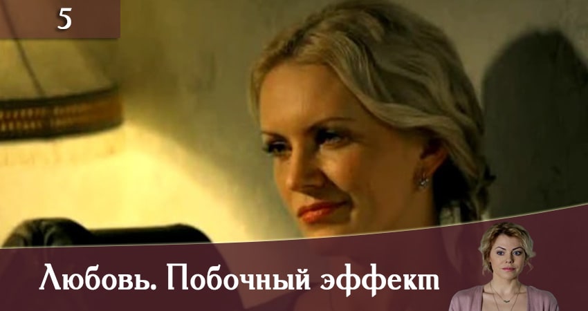Актеры фильма Любовь. Побочный эффект (Любов. Побiчний ефект)