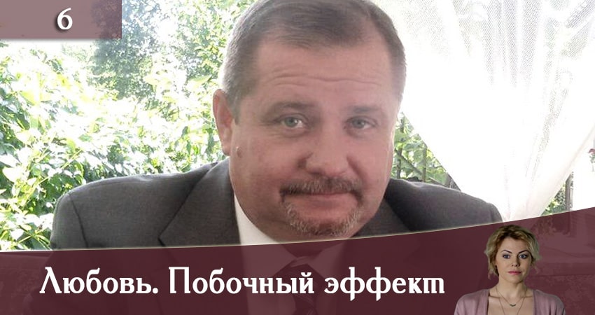 Смотреть сериал Любовь. Побочный эффект (Любов. Побiчний ефект) 1 сезон 6 серия бесплатно и без рекламы
