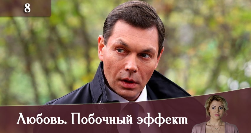 Фильмы онлайн Любовь. Побочный эффект (Любов. Побiчний ефект)