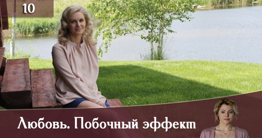 Сериал Любовь. Побочный эффект (Любов. Побiчний ефект) (2019) 1 сезон 10 серия смотреть бесплатно в хорошем качестве