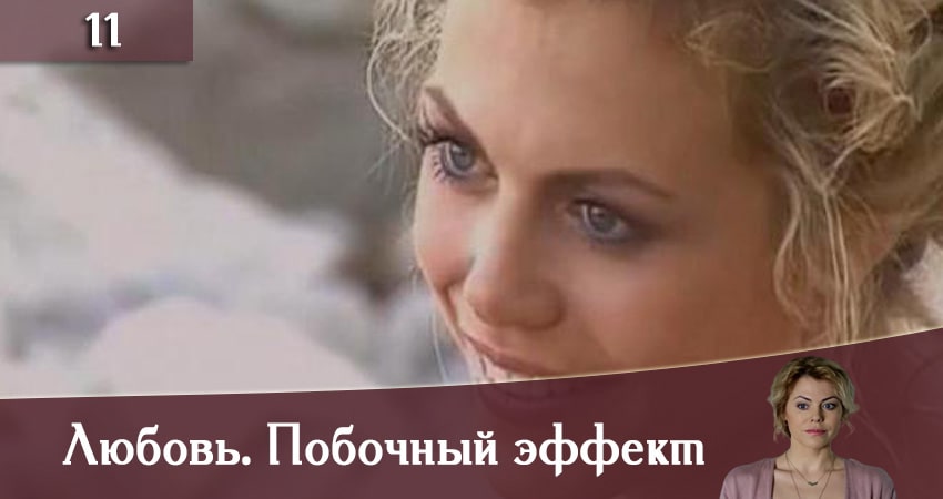 Сериал Любовь. Побочный эффект (Любов. Побiчний ефект) (2019) 1 сезон 11 серия смотреть бесплатно в хорошем качестве