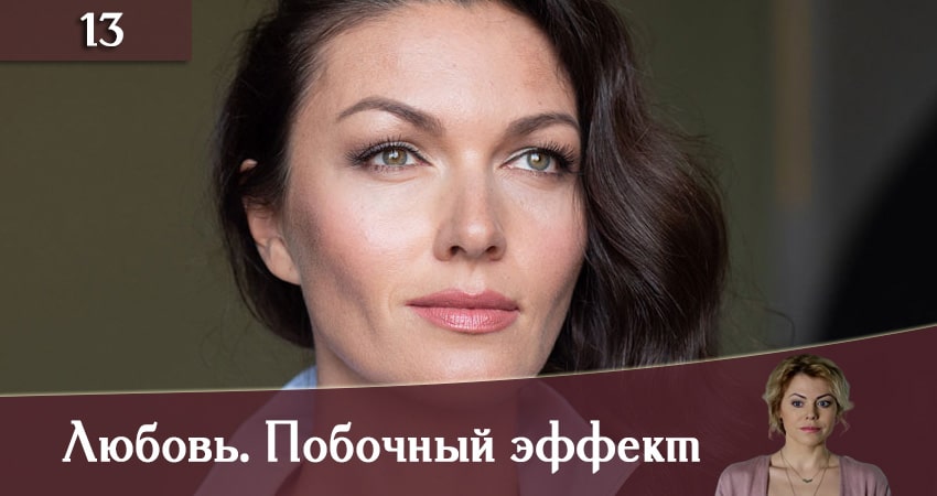 Любовь. Побочный эффект (Любов. Побiчний ефект) (1 сезон, 2019) смотреть онлайн бесплатно