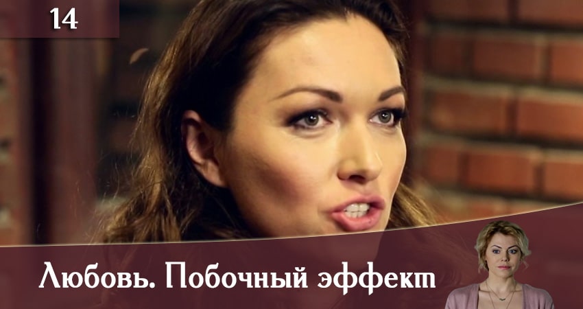 Сериал Любовь. Побочный эффект (Любов. Побiчний ефект) (2019) 1 сезон 14 серия смотреть онлайн в качество 1080 HD или 4K