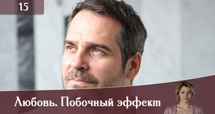 Любовь. Побочный эффект (Любов. Побiчний ефект) (2019) 1 сезон 15 серия смотреть бесплатно полностью