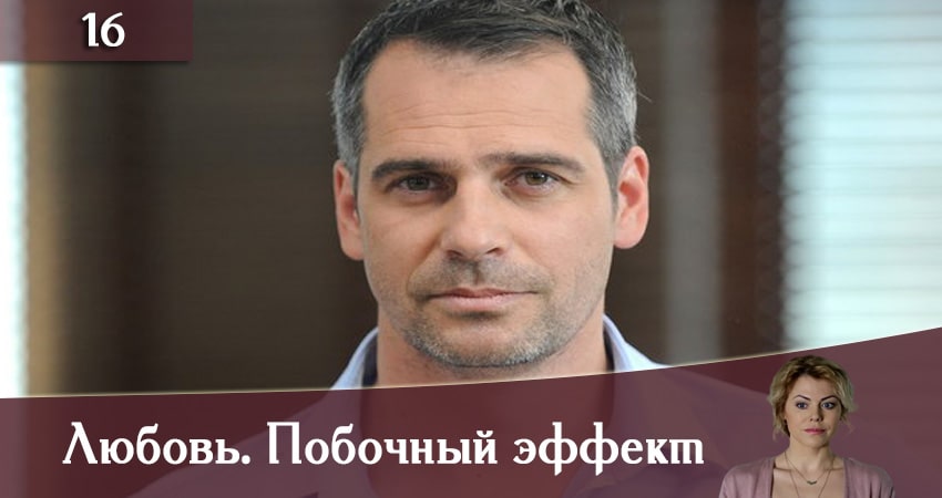 Любовь. Побочный эффект (Любов. Побiчний ефект) (2019) 1 сезон 16 серия смотреть бесплатно полностью