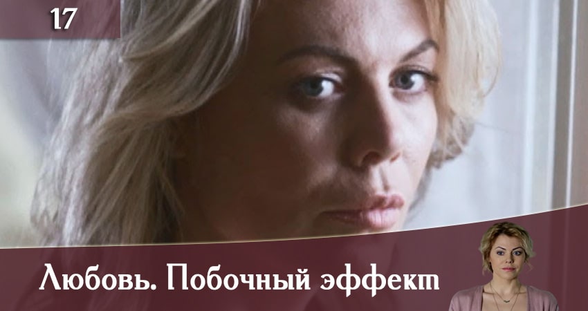 Сериал Любовь. Побочный эффект (Любов. Побiчний ефект) (1 сезон, 2019) смотреть онлайн бесплатно в хорошем качестве