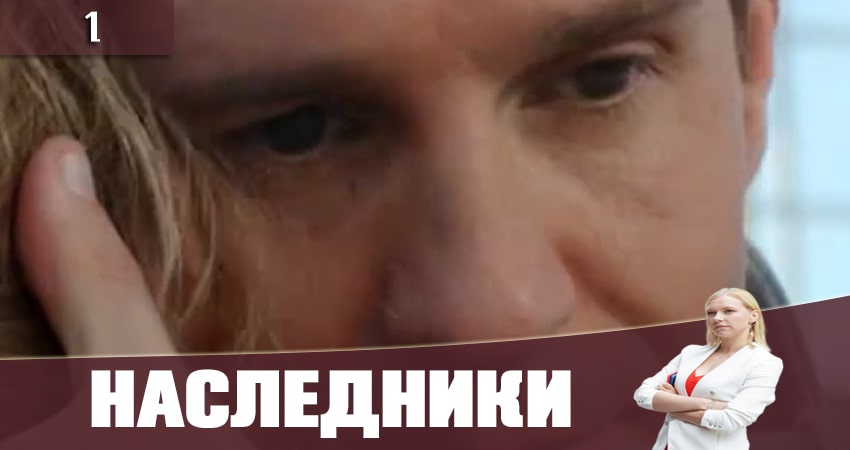 Наследники (Спадкоэмцi) где снимали