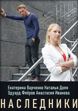 Наследники (Спадкоэмцi) (2019) смотреть сериал онлайн