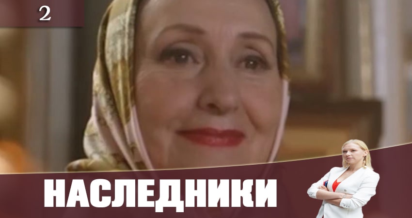 Смотреть Наследники (Спадкоэмцi) (2 сезон) 2019