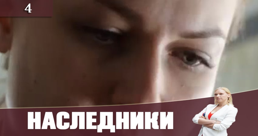 Наследники (Спадкоэмцi) (2019) 1 сезон 4 серия смотреть онлайн в хорошем качестве