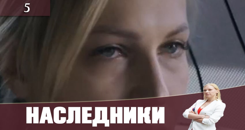 Наследники (Спадкоэмцi) (2019) 1 сезон 5 серия смотреть онлайн бесплатно