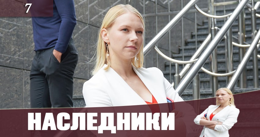 Смотреть сераил Наследники (Спадкоэмцi) (2019) 1 сезон 7 серия HD 1080, 4K