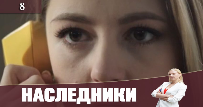 Сериал Наследники (Спадкоэмцi) (2019) 1 сезон 8 серия в хорошем качестве 1080 Full HD