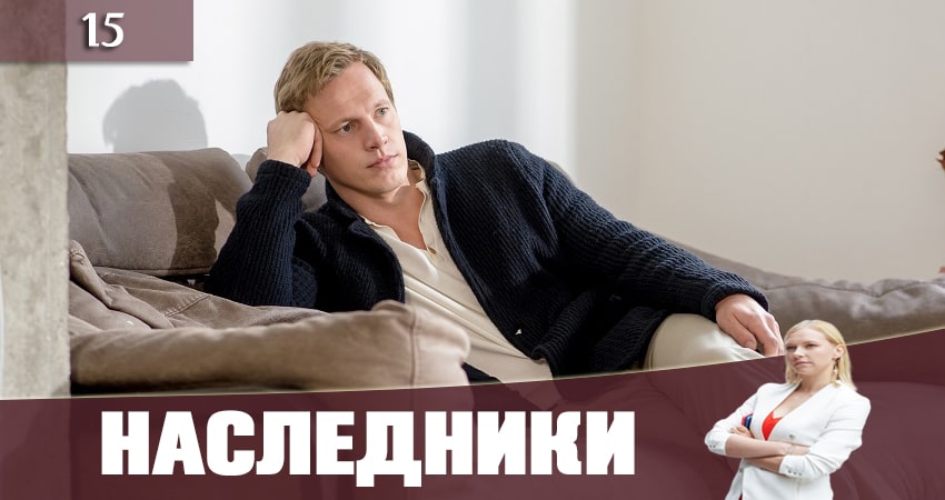 Смотреть сериал Наследники (Спадкоэмцi) (2019) 1 сезон 15 серия без рекламы в HD
