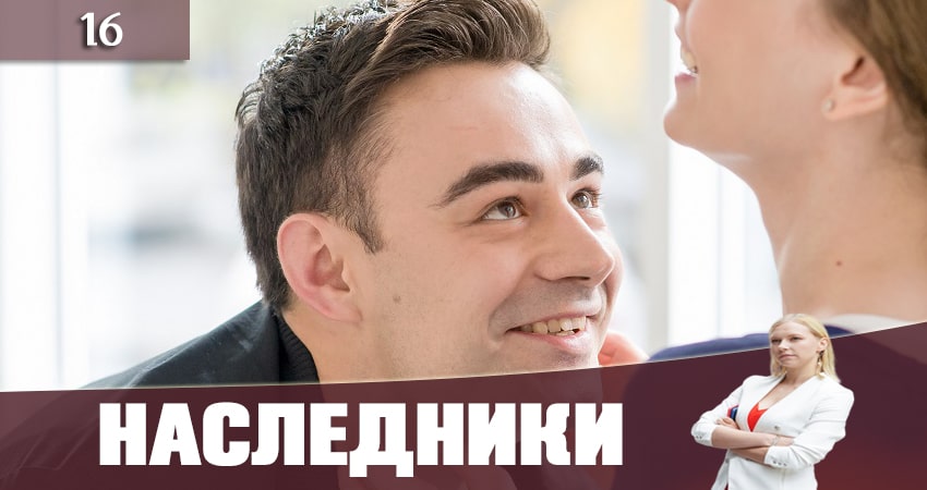 Сериал Наследники (Спадкоэмцi) 1 сезон 16 серия онлайн в качестве 1080p