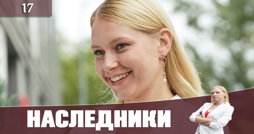 Наследники (Спадкоэмцi) (1 сезон, 2019) смотреть бесплатно онлайн