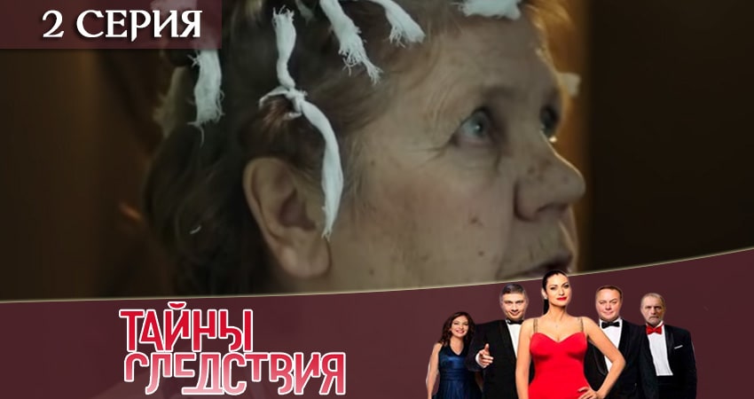 Тайны следствия (2019) 19 сезон 2 серия смотреть онлайн без рекламы и регистрации