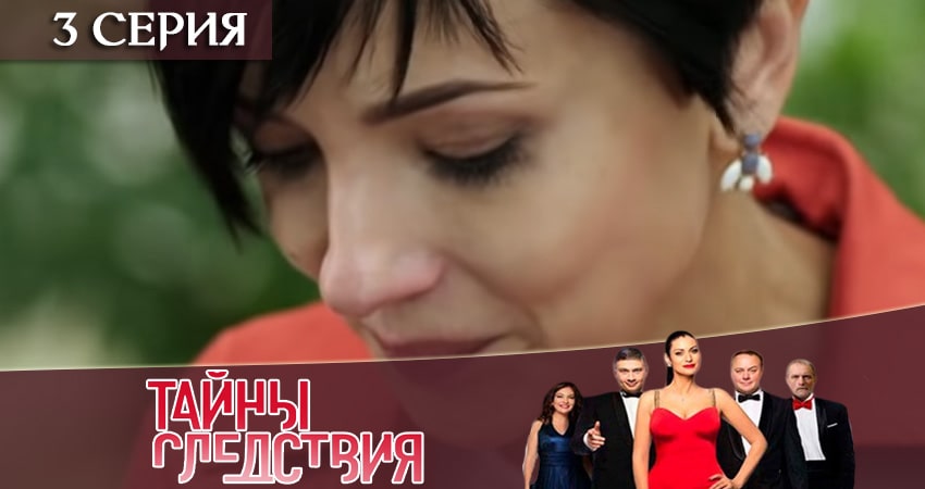 Тайны следствия (2019) 19 сезон 3 серия смотреть бесплатно полностью