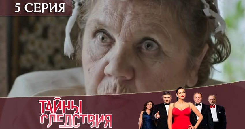 Cмотреть сериал Тайны следствия 19 сезон 5 серия онлайн бесплатно