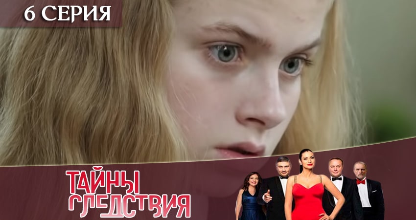 Тайны следствия (2019) 19 сезон 6 серия смотреть в 4K качестве онлайн
