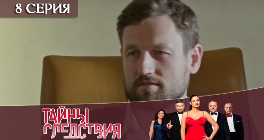 Онлайн сериал Тайны следствия (19 сезон, 1-24,25,26 серия) лордфильм