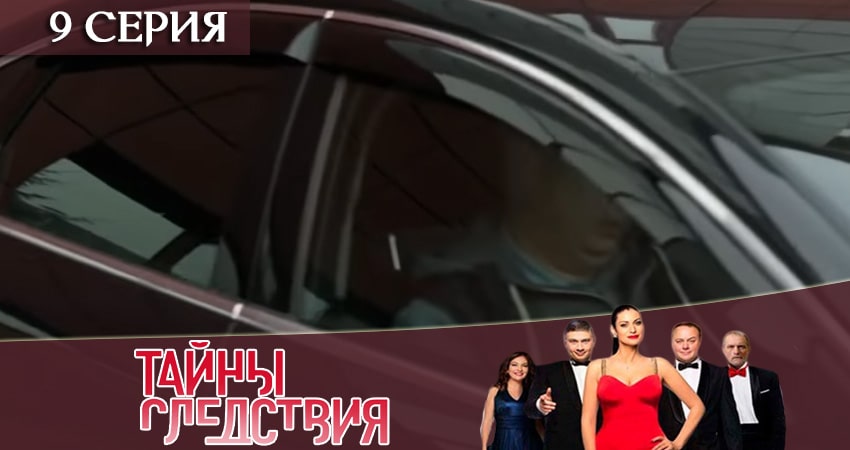Тайны следствия 19 сезон 9 серия смотреть онлайн в качестве 4K