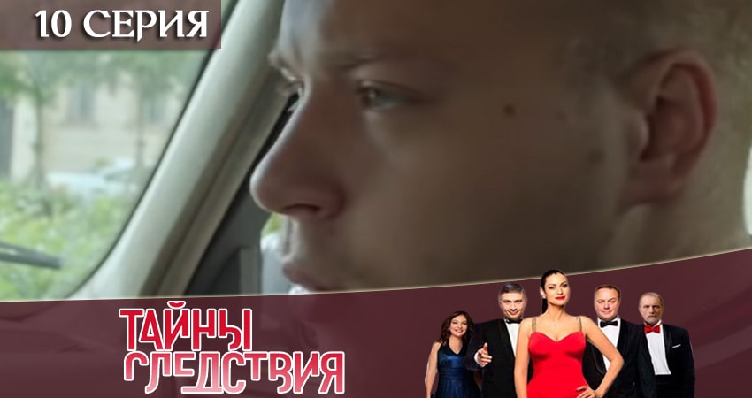 Смотреть сериал Тайны следствия 19 сезон 10 серия в хорошем качестве HD
